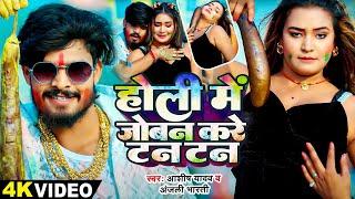 #Video | होलिया में जोबन करे टन टन | #Ashish Yadav , #Anjali Bharti | New #Maghi Holi Song 2025