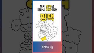 도시 평택은 얼마나 부자일까 (주요 경제지표 분석) #평택시 #평택 #평택시청