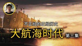 大航海时代中国在干什么？【不正經的正經歷史2021第52期】