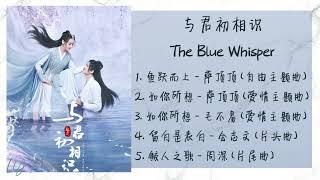 《与君初相识 | The Blue Whisper》 歌曲合集 | Full OST