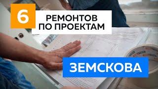 6 ремонтов по проектам Алексея Земскова. Отзывы о техническом дизайне.