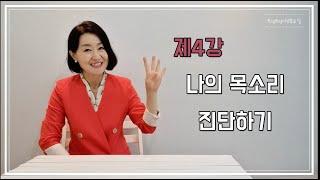 토닥토닥시낭송교실 '제4강' [나의 목소리 진단하기] 시낭송강의