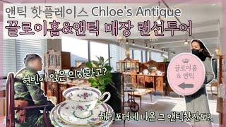 핫플  끌로이앤틱 매장 랜선투어 ! '현빈'님이 앉았던 그 의자 ? 영화/ 드라마속 찻잔들까지 !