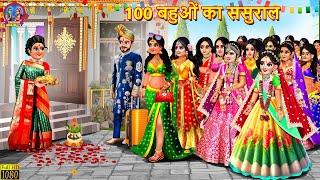 100 बहुओं का ससुराल | 100 Bahuon Ka Sasural | Saas Bahu | Hindi Kahani | Moral Stories | Kahaniya