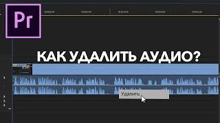 Как удалить аудио в Adobe Premiere Pro?