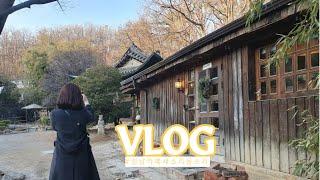 [VLOG] ️서울근교카페 | 새소리물소리 | 성남카페 | 한옥카페 | 신혼부부브이로그 |