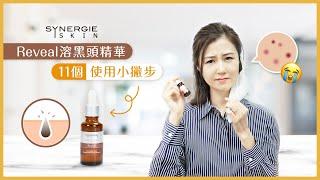 SYNERGIE Reveal溶黑頭精華 x 11個使用小撇步