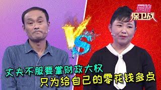 【愛情保衛戰：重置版】丈夫不服要掌財政大權，只為零花錢能多一點  #正能量  #综艺  #分享  #推薦  #熱門  #塗磊 #爱情保卫战