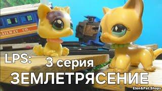 LPS: ЗЕМЛЕТРЯСЕНИЕ 3 серия