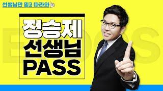 [이투스선생님패스] 선생님만 믿고 따라와! 정승제 선생님 PASS