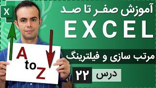 آموزش اکسل از صفر تا صد [درس 22] - مرتب سازی و فیلترینگ