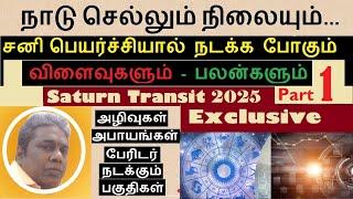 நாடு செல்லும் நிலையும் | 2025 சனி பெயர்ச்சியால்  வரப்போகும்  விளைவுகளும் |Sani Peyarchi 2025| Part-1