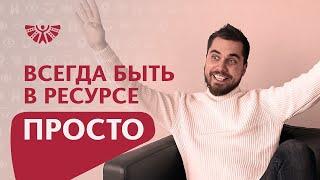 Как войти в ресурсное состояние? Самый простой метод, как всегда оставаться в ресурсе