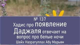 Хадис про появление Даджаля отвечает на вопрос про белые ночи