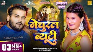 Video | नेचुरल ब्यूटी | झमकवला से होई | Arvind Akela Kallu, Shivani Singh Bhojpuri Viral Funny Song