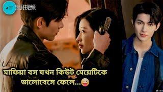 মাফিয়া বস যখন কিউট মেয়েটিকে ভালোবেসে ফেলে...  Chinese Drama Bangla Explain