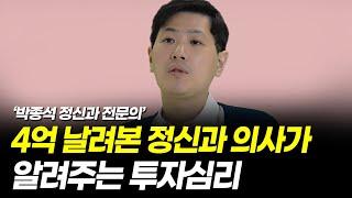 4억 날려본 정신과 의사가 알려주는 투자심리 (박종석 정신과 전문의)