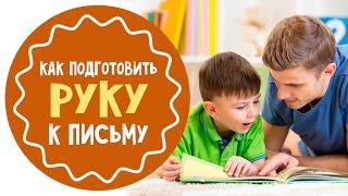 Как подготовить руку к письму