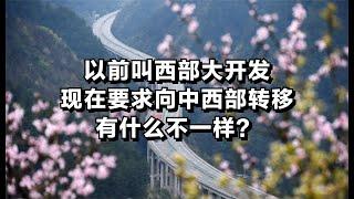 以前叫西部大开发，现在要求向中西部转移，有什么不一样？