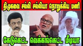 திமுகவை சல்லி சல்லியாக நொறுக்கிய மணி|DMK TROLL|DMK FAILS|SAVUKKU SHANKAR INTERVIEW