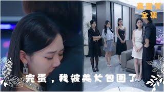 [MULTI SUB]你這個房東真沒白當？ #短劇推薦