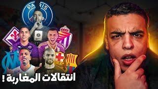 علاش منعو انتقالات المغاربة !؟ Ziyech & Amrabat