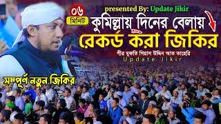 কুমিল্লায় দিনের বেলায় রেকর্ড করা জিকির || Mufti Gias Uddin Taheri || মুফতি গিয়াস উদ্দিন তাহেরি