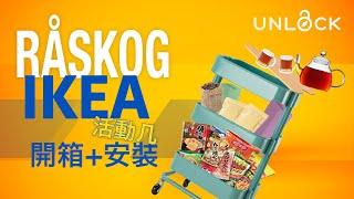 IKEA改造 | RÅSKOG 三層推車DIY組裝：多功能收納貯物廚房傢俱活動几