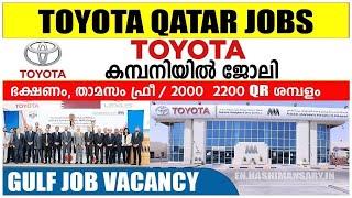 Toyota Qatar Jobs | Free Recruitment |  ഖത്തർ ടൊയോട്ട കമ്പനിയിൽ ജോലി |  gulf job vacancy 2022| jobs