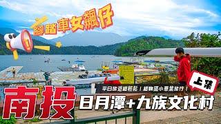 【台灣旅遊系列】ep.2【日月潭+九族文化村】平日上集．南投2天1夜．向山遊客中心．九族櫻花．美食景點．Taiwan自由旅行．小吃．Street Food．竹南國小畢業旅行．范特奇堡 ．日月潭紅茶館．