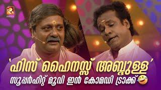 "ഹിസ് ഹൈനസ്സ്" സൂപ്പർഹിറ്റ് മൂവി ഇൻ കോമഡി ട്രാക്ക്  #Vintagecomedy | COMEDY MASTERS | Comedy Show