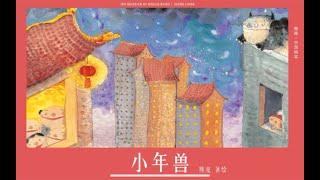 《小年兽》 电子有声动画绘本 #睡前故事 #儿童故事绘本 #晚安故事 #StoriesForKids #有声绘本