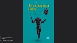 Как контролировать эмоции  Обретите равновесие, устойчивость, спокойствие, свободу от стресса