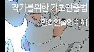 연출의 기초란 무엇인가?