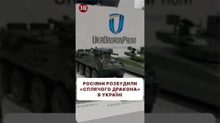 Україна повертає свій промисловий потенціал в оборонці #танки #бпла #оборонка #зброя #дрони