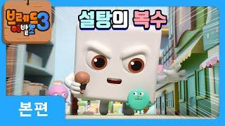 브레드이발소3 | 본편 14화 | 설탕의 복수 | 애니메이션/만화/디저트/animation/cartoon/dessert