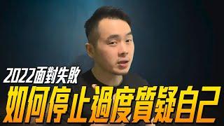 【2021轉換跑道必看】面對失敗|如何停止過度質疑自己