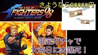 限定ガチャで大爆死！ 【二代目Mr.カラテ&ロバート2002UM出すまで回します！】廃課金デビュー？【 The King Of Fighters'98 UMOL】