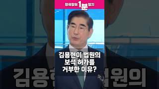 [장국장의 1분 정치] 김용현 전 국방장관이 법원의 보석 허가를 거부한 이유? #shorts