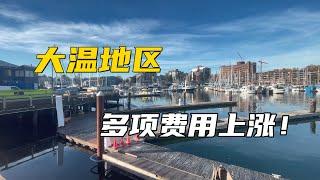 【036】大温地区多项费用价格上涨