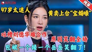 黄奕开麦太搞笑，以为和言承旭演情侣，没想到自己竟是演丈母娘，吐槽刘德华是最难合作的演员，原因笑翻全场！#黄奕  #今晚开放麦1 clip #脱口秀 #搞笑