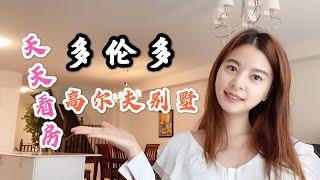 Jenny天天看房|多伦多多少钱可以拥有一个高尔夫球场独立屋？还带分门地下室哦！