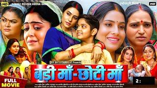 badi maa chhoti maa bhojpuri movie || sanjana pandey || shubhi || bhojpuri film || movie explain