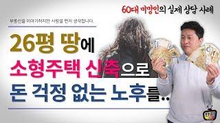 26평 땅에 소형 다중주택 신축으로 돈 걱정없는 노후를.. [단희TV]