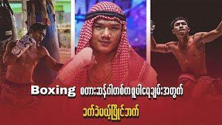 Boxing စတား ဆန်ဂါတစ်က စူပါရေချမ်းအတွက် ခက်ခဲမယ့်ပြိုင်ဘက်