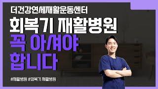 회복기재활병원 꼭 알아야합니다. 장점과 혜택