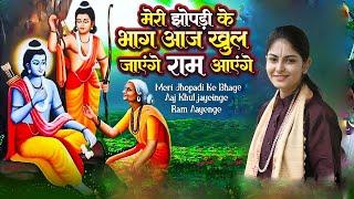 Meri Jhopadi Ke Bhag Aaj Khul Jayenge By Pragya Vishnu Priya Ji