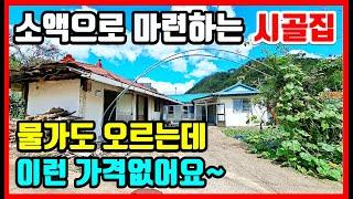 [급매물] 소액 시골집 찾는분 놓치면 후회! 촌집매매 시골집매매 전원주택매매 경북촌집매매 경북시골집 포항부동산 포항주택매매 바닷가 주택 매매 바닷가 시골집 매매  #집땅전