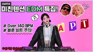 심심한데 안들으면 후회할수도?! 미친텐션 EDM 특집!!️‍ feat.APT