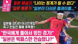 [일본반응] 일본을 강타한 축구 한일전 패배 후폭풍!! 일본 전문가의 신랄한 비판! "나이는 핑계가 될 수 없다" 아시안게임 축구 결승전 한국 2-1 일본.